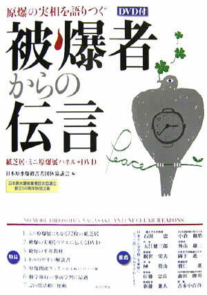 被爆者からの伝言 原爆の実相を語りつぐ [ 日本原水爆被害者団体協議会 ]