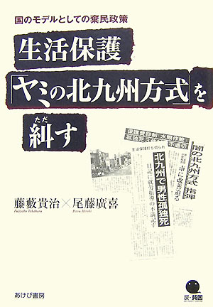 生活保護「ヤミの北九州方式」を糾す