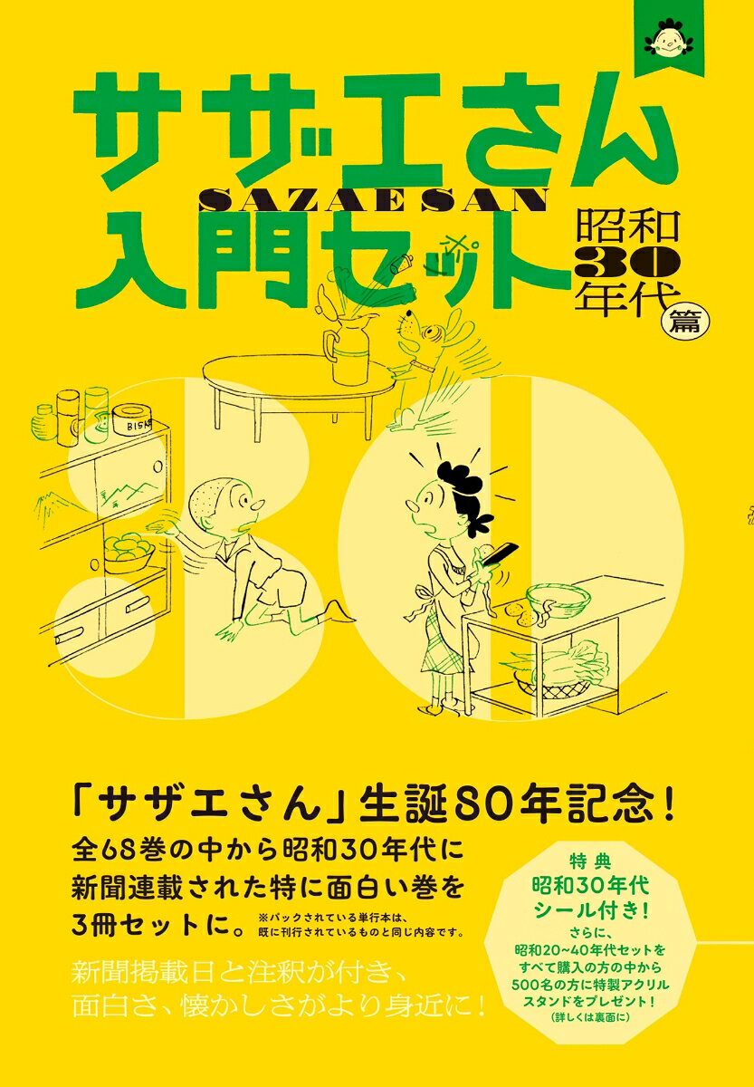 サザエさん入門セット 昭和30年代篇