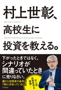 村上世彰、高校生に投資を教える。