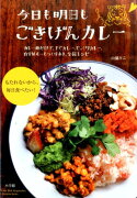 今日も明日も ごきげんカレー