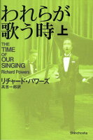 PowersRichard/高吉一郎『われらが歌う時 上』表紙
