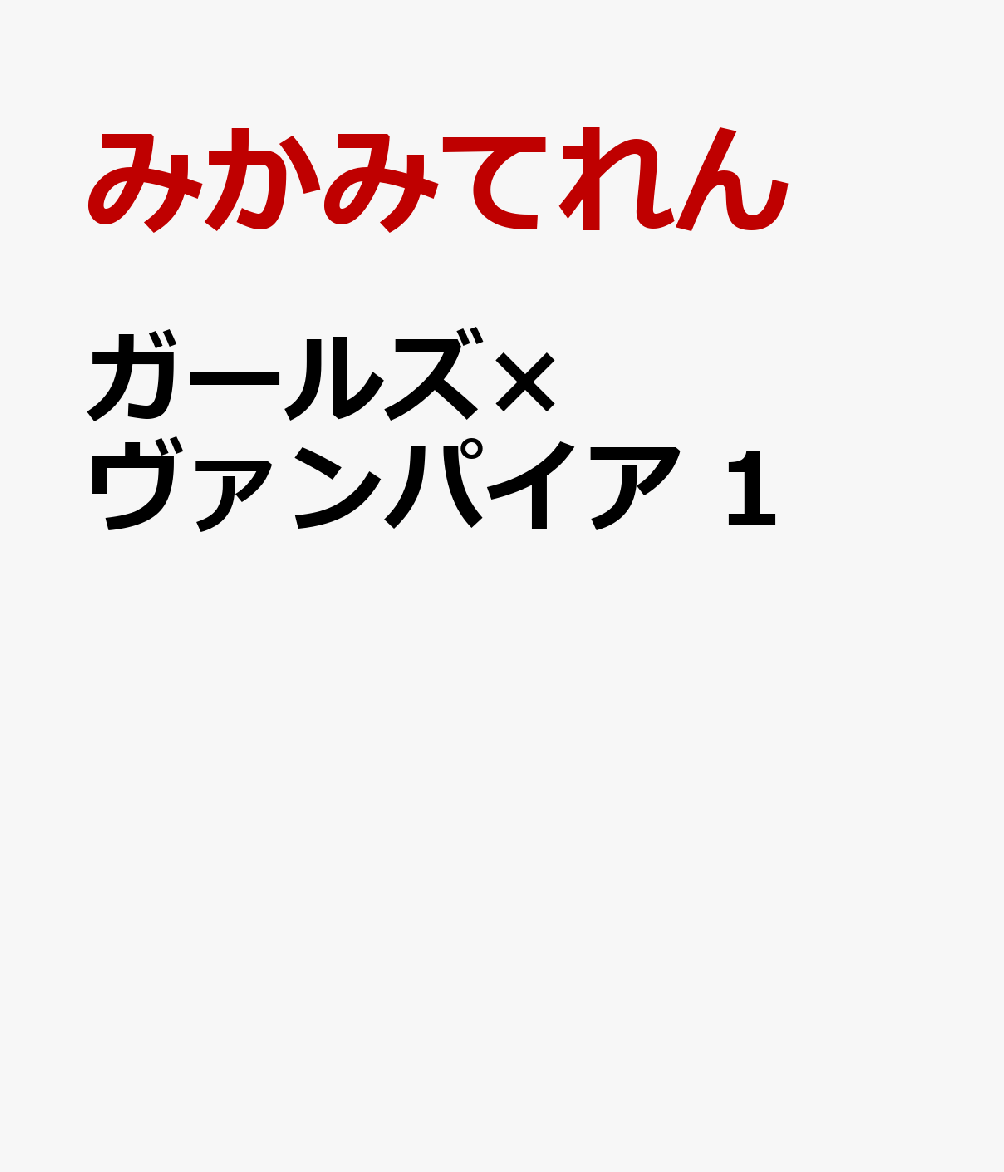 ガールズ×ヴァンパイア 1