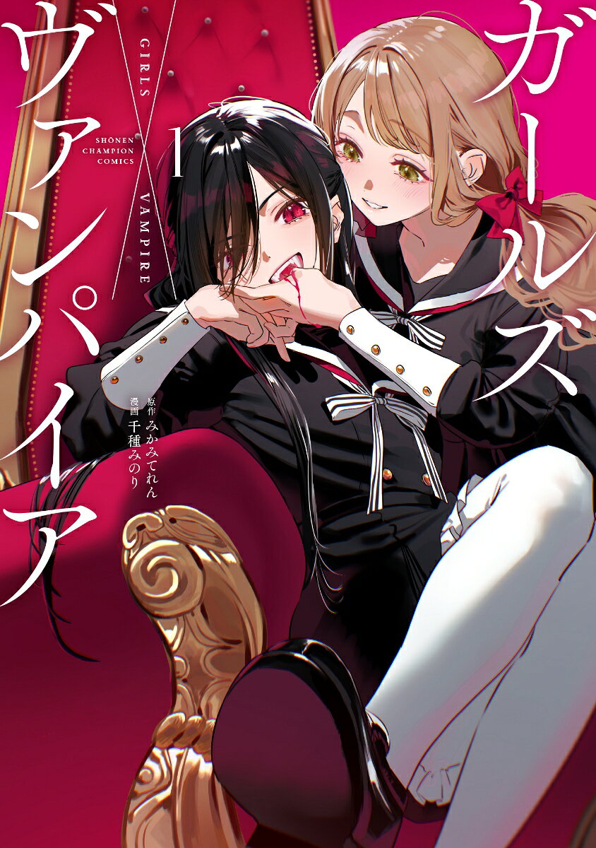 ガールズ×ヴァンパイア 1