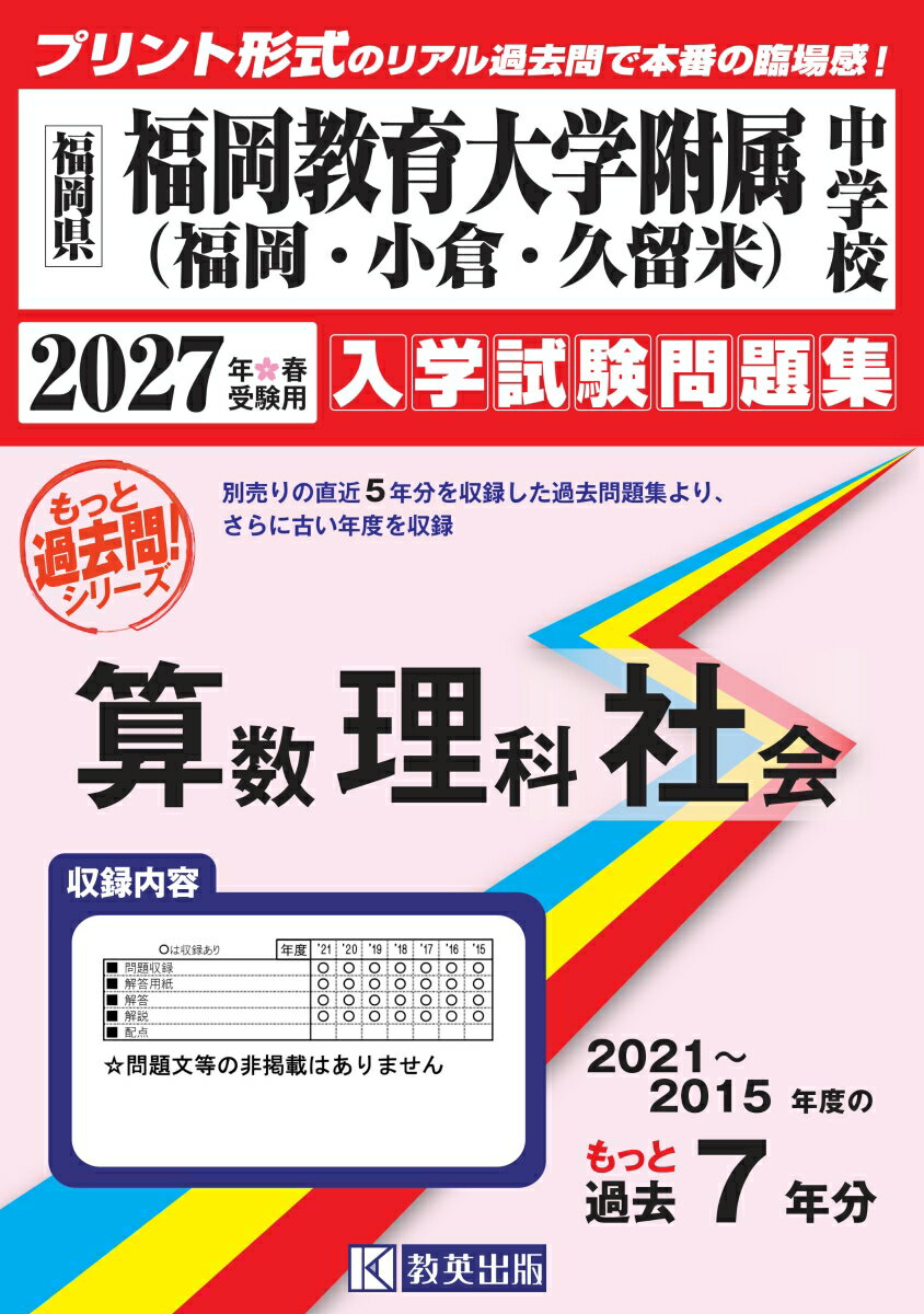 福岡教育大学附属中学校（福岡・小倉・久留米）もっと過去問 入学試験問題集（2021〜2015年度の7年分）算数・理科・社会 2027年春受験用