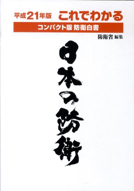 これでわかる日本の防衛（平成21年版）