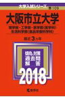 大阪市立大学（理学部・工学部・医学部〈医学科〉・生活科学部〈食品栄養科学科〉）（2018） （大学入試シリーズ）