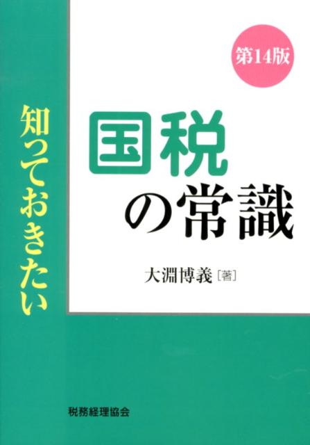 知っておきたい国税の常識第14版