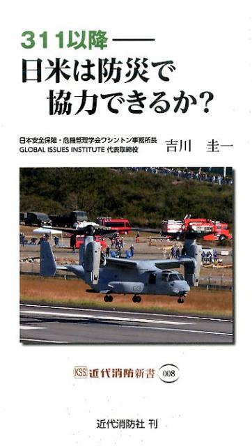 311以降ー日米は防災で協力できるか？ （近代消防新書） [ 吉川圭一 ]