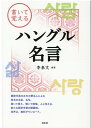 李　泰文 白水社カイテオボエルハングルメイゲン イ　テムン 発行年月：2020年05月09日 予約締切日：2020年03月02日 ページ数：127p サイズ：単行本 ISBN：9784560088715 李泰文（イテムン） 詩人。翻訳家。韓国・延世大学国語国文学科卒業、同大学院の修士課程修了。東京外国語大学大学院地域文化研究科で博士前期課程修了。2016〜2017年NHKラジオ「レベルアップハングル講座」講師。現在、デジタルハリウッド大学客員教授。慶應義塾大学、大妻女子大学、日本大学、戸板女子短期大学非常勤講師（本データはこの書籍が刊行された当時に掲載されていたものです） 第1章　愛／第2章　人生／第3章　人／第4章　諺・慣用句 朝鮮半島の古今の著名人による珠玉の名言、名句。書いて覚え、聴いて暗唱、人に伝える、新たな語学学習の醍醐味。音声は、無料ダウンロード。 本 語学・学習参考書 語学学習 韓国語 語学・学習参考書 語学辞書 その他 語学・学習参考書 辞典 その他