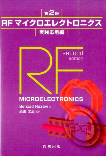 ベザド・ラザヴィ 黒田忠広 丸善出版BKSCPN_【高額商品】 アールエフ マイクロ エレクトロニクス ラザヴィ,ベザド クロダ,タダヒロ 発行年月：2014年10月15日 ページ数：565p サイズ：単行本 ISBN：9784621088715 原書第2版 Razavi，Behzad 1985年にシャリフ工科大学で電子工学の学士を取得後、スタンフォード大学に進学して1982年に修士、1992年に博士を取得した。その後AT＆Tベル研究所とヒューレットパッカード研究所に勤め、1996年にカリフォルニア大学ロサンゼルス校の電子工学科に移り、准教授を経て教授に就任している。専門はワイヤレス送受信機、周波数シンセサイザ、高速データ通信用の位相同期とクロック抽出、データ変換（AD／DA変換）の研究である 黒田忠広（クロダタダヒロ） 1959年生。慶應義塾大学理工学部教授。東京大学卒業、博士（工学）。1982年（株）東芝入社、慶應義塾大学助教授、カリフォルニア大学バークレー校客員教授を経て現職。米国電気電子学会フェロー、電子情報通信学会フェロー。ISSCC最多論文賞、電子情報通信学会業績賞などを受賞。国際会議VLSIシンポジウム、アジア固体素子回路会議議長を務める（本データはこの書籍が刊行された当時に掲載されていたものです） 第7章　受動素子／第8章　発振器／第9章　位相同期ループ（PLL）／第10章　INTEGERーN周波数シンセサイザ／第11章　フラクショナルNシンセサイザ／第12章　パワーアンプ（PA）／第13章　送受信機設計事例 本書は『RFマイクロエレクトロニクス』（2002年刊）の改訂版である。RF集積回路とワイヤレス技術をこれから学ぶ学生や若い技術者のための教科書である。高度で複雑な総合技術であるワイヤレス技術を習得するために必要な、多くの学問と技術を体系的に学べるようにまとめている。技術の目覚ましい進歩に合わせて、本書も初版の8割以上の内容が刷新され、3倍近い分量に書き改められた。読者が理解を深められるよう、数百の例題と問題が加えられている。「入門編」には、RF設計の基本概念、通信の概念、送受信アーキテクチャ、低雑音増幅器、ミキサの各章を、「実践応用編」には、受動素子、発振器、位相同期ループ、INTEGERーN周波数シンセサイザ、フラクショナルNシンセサイザ、パワーアンプ、送受信機設計事例を収載した。 本 科学・技術 工学 電気工学