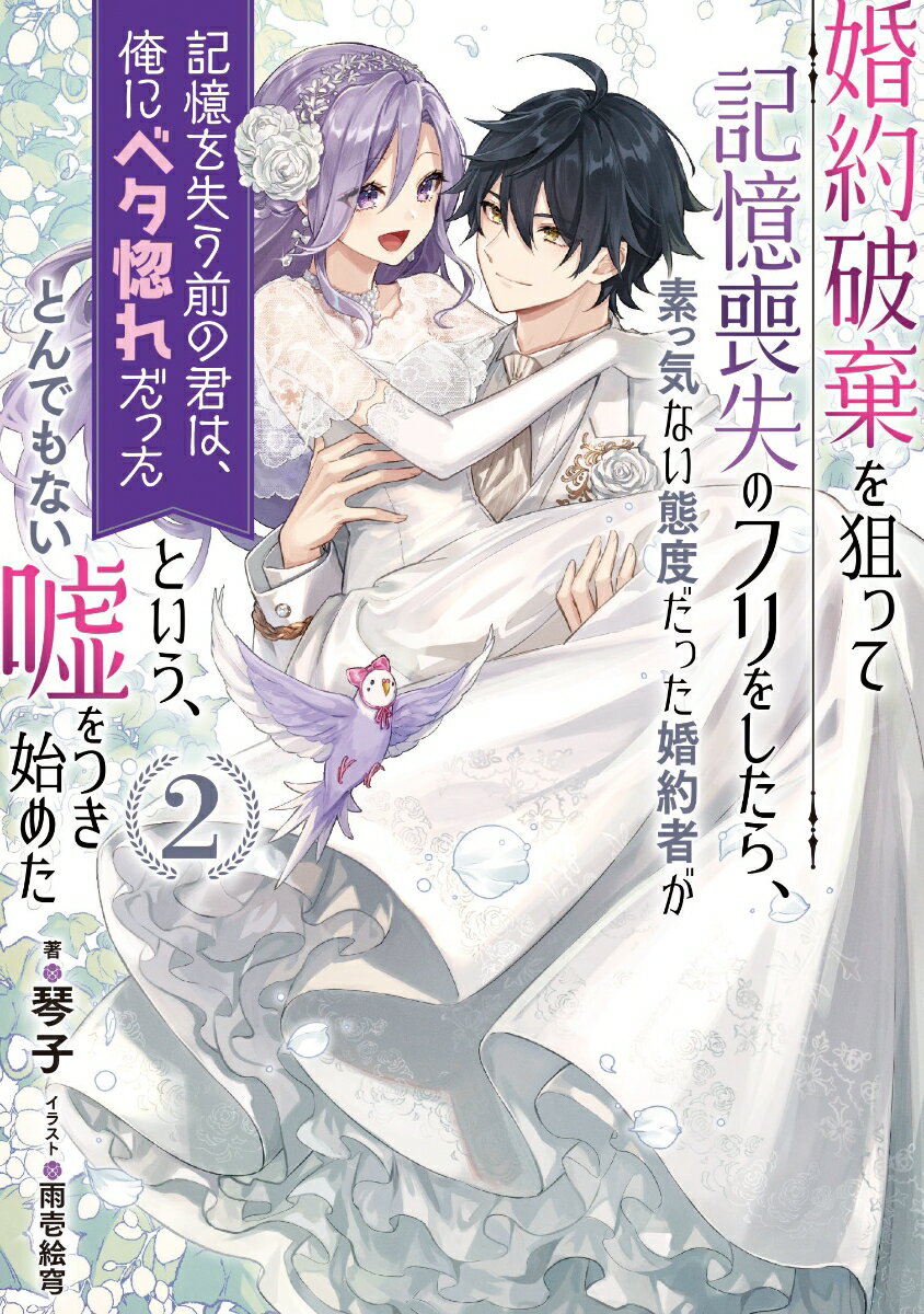 婚約破棄を狙って記憶喪失のフリをしたら、素っ気ない態度だった婚約者が「記憶を失う前の君は、俺にベタ惚れだった」という、とんでもない嘘をつき始めた（2）（完）