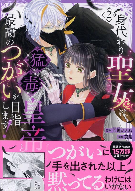 身代わり聖女は猛毒皇帝と最高のつがいを目指します！(2)