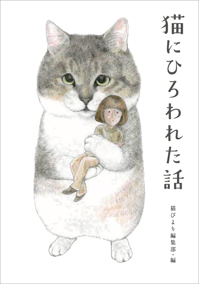 私を家族にしてくれてありがとうと、ただその猫に伝えたい。猫専門誌『猫びより』と『ネコまる』が贈る猫と人の物語。保護猫エピソード２２話。