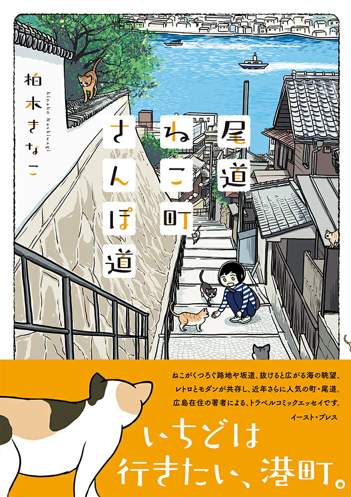 温暖な気候、ゆったり流れる時間。数々の映画や小説、また近年ではアニメやゲームの舞台としても知られる尾道は、昔ながらの情緒ある風景に加え最新のおしゃれスポットも充実し、ますます注目を集めています。いちどは行きたい、ぜったい行きたい、尾道へようこそー。