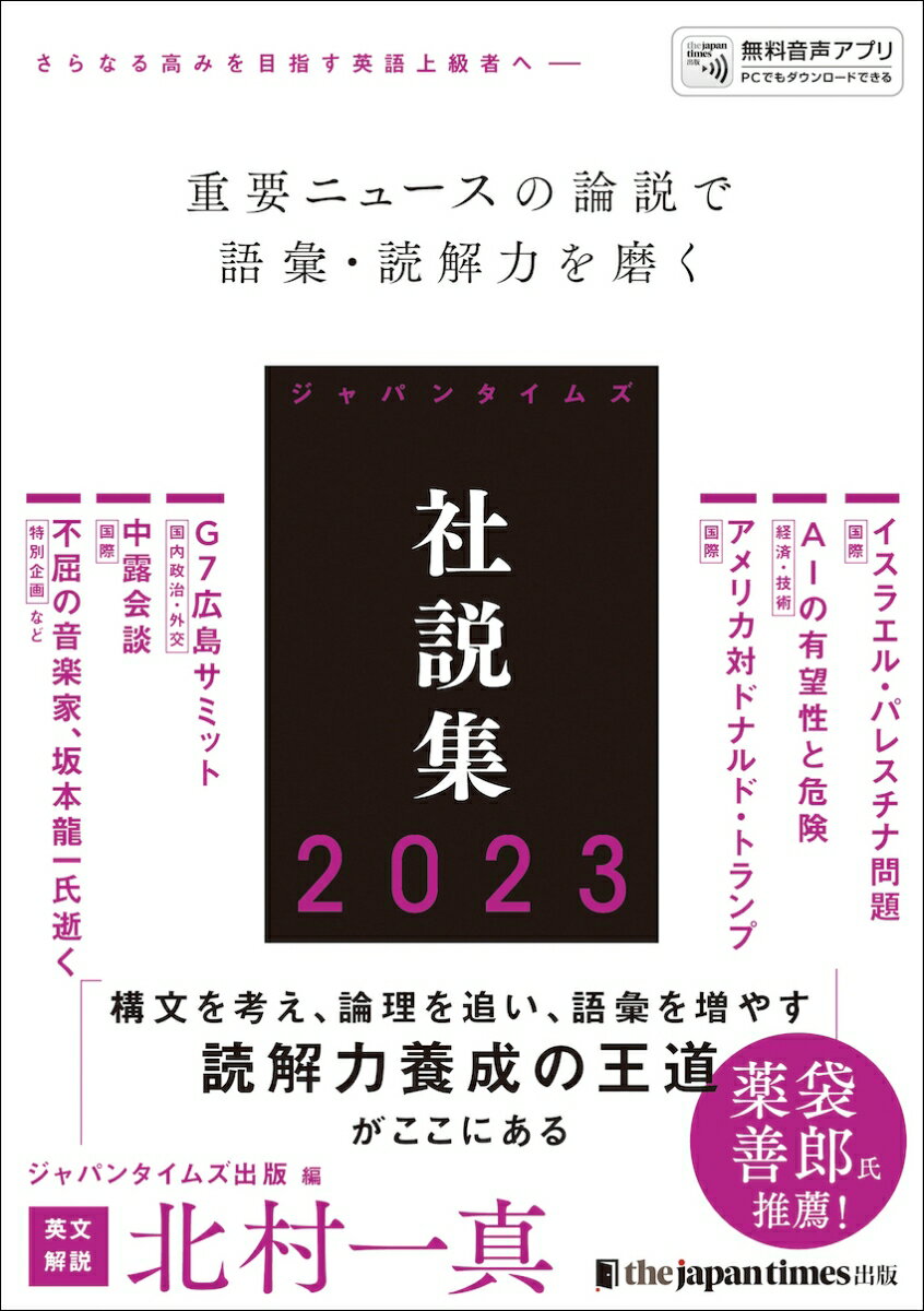 さらなる高みを目指す英語上級者へー。重要ニュースの論説で語彙・読解力を磨く。