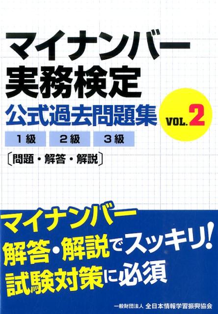 マイナンバー実務検定公式過去問題集（vol．2） 1級2級3級「問題・解答・解説」 [ 全日本情報学習振興協会 ]