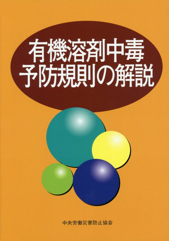 有機溶剤中毒予防規則の解説第15版