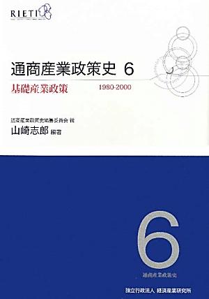 通商産業政策史（第6巻）