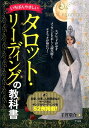 いちばんやさしいタロット・リーディングの教科書 [ 手賀敬介 ]