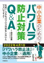 中小企業のためのパワハラ防止対策Q＆A 