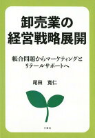 卸売業の経営戦略展開