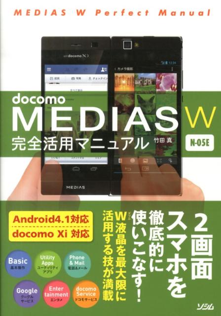 docomo　MEDIAS　W　N-05E完全活用マニュアル