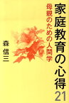 家庭教育の心得21 母親のための人間学 [ 森信三 ]