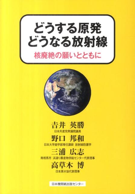 どうする原発どうなる放射線 核廃絶の願いとともに [ 吉井英勝 ]