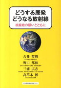 どうする原発どうなる放射線