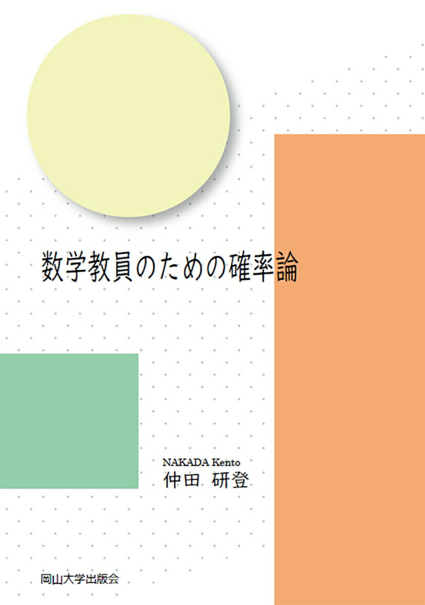 仲田 研登 岡山大学出版会スウガクキョウインノタメノカクリツロン ナカダ ケント 発行年月：2021年10月01日 予約締切日：2021年09月30日 ページ数：204p サイズ：単行本 ISBN：9784904228715 本 科学・技術 数学