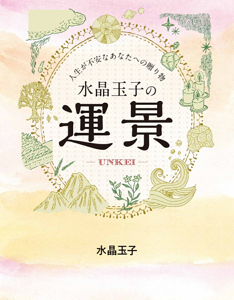 水晶玉子の運景 人生が不安なあなたへの贈り物 ...の紹介画像2