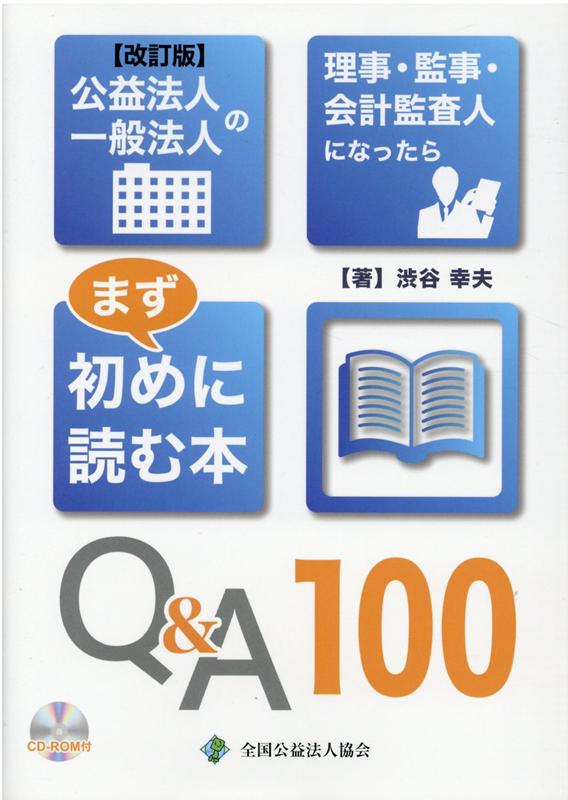 公益法人一般法人の理事・監事・会計監査人になったらまず初めに読む本Q＆A100改訂版