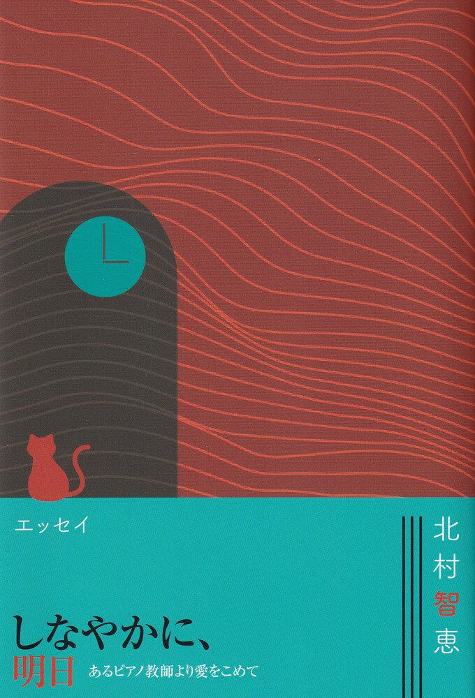 しなやかに、明日　-あるピアノ教師より愛をこめて