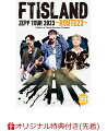 FTISLAND、
ツアーファイナルとなった6/4、東京ガーデンシアターの熱い一夜を収録！


「皆さんともっと距離の近い会場でライブがしたい！」というメンバー全員の熱い希望により、実現したZEPP TOUR。
タイトルである「ROUTE23」は、目の前に広がる人生の様々な「DOOR」を選んで進んだFTISLANDの、これまでの、そしてこれからの「ROUTE（道程）」を意味している。
そのタイトルからも、「初心に戻って、また一歩一歩突き進んでいく」というFTISLANDの強い意志が感じられる。
ツアーファイナルとなった6月4日（日）、東京ガーデンシアターの熱い一夜を収録！