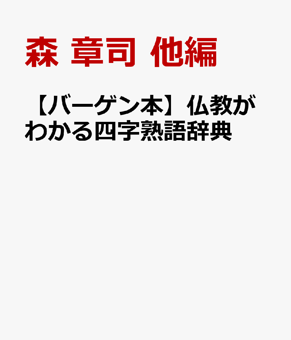 【バーゲン本】仏教がわかる四字熟語辞典