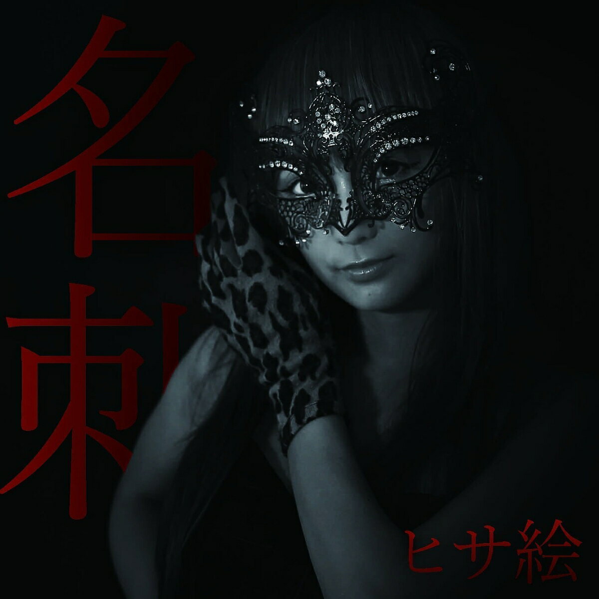 藝術家名: Ha行 - 名刺 [ ヒサ絵 ]