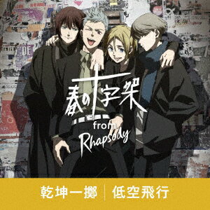 乾坤一擲/低空飛行