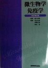 微生物学・免疫学改訂第2版