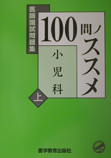 100問ノススメ小児科（上）