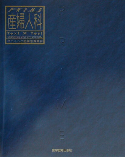 現代産婦人科の重要なポイントをしっかり抑えて解説。さらに過去問にオリジナル問題を織り交ぜて、修得した知識をすぐに確認できるように“Ｔｅｘｔ×Ｔｅｓｔ方式”を採用しています。