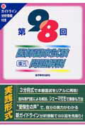 医師国家試験対策編集委員会 鍬谷書店ダイ キュウジュウハチカイ イシ コッカ シケン フクゲン モンダイ カイセツ イシ コッカ シケン タイサク ヘンシュウ イインカイ 発行年月：2004年09月29日 予約締切日：2004年09月22日 ページ数：3冊 サイズ：単行本 ISBN：9784871633840 本 資格・検定 看護・医療関係資格 医師資格 医学・薬学・看護学・歯科学 試験対策(資格試験別) 医師