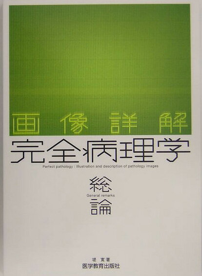 画像詳解　完全病理学（総論）