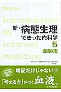 新・病態生理できった内科学（5）