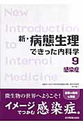 新・病態生理できった内科学（9）
