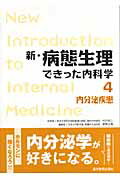 新・病態生理できった内科学（4）
