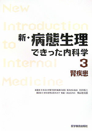新・病態生理できった内科学（3）