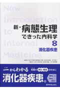 新・病態生理できった内科学（8）