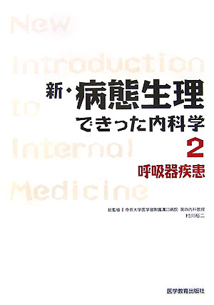新・病態生理できった内科学（2）