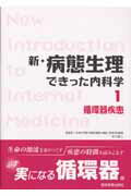 新・病態生理できった内科学（1）